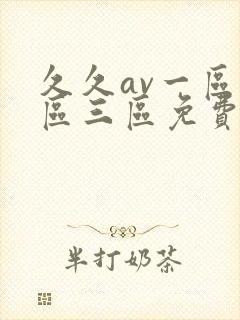 久久av一区二区三区免费
