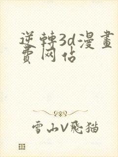 逆转3d漫画免费网站