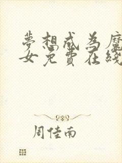 梦想成为魔法少女免费在线观看全集