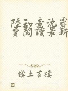 陆知意沈霁川免费阅读最新章节