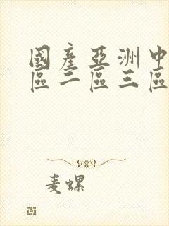 国产亚洲中文一区二区三区