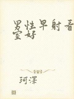 男性早射看哪科室好