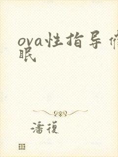ova性指导催眠