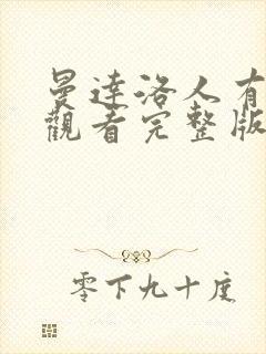 曼达洛人有免费观看完整版国语版