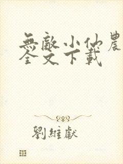 无敌小仙农免费全文下载