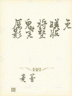 厉鬼将映免费观影完整版封面