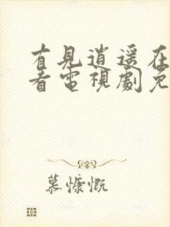 有见逍遥在线观看电视剧免费全集