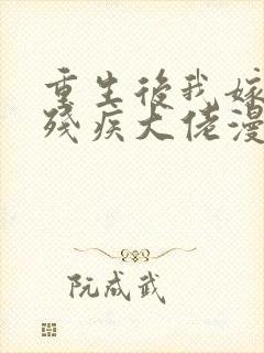 重生后我嫁给了残疾大佬漫画封面