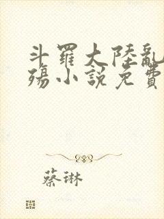 斗罗大陆乱世浮殇小说免费阅读