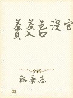 羞羞色漫官网首页入口