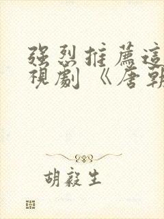 强烈推荐这部电视剧 《唐朝诡事录》