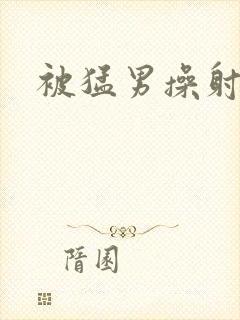 被猛男操射封面