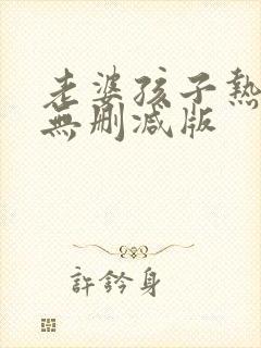 老婆孩子热炕头无删减版