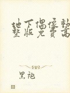 地下偶像动画完整版免费高清