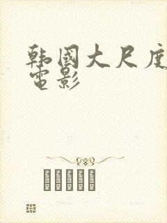 韩国大尺度在线电影