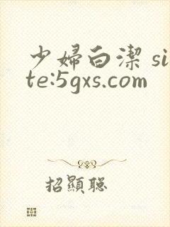 少妇白洁 site:5gxs.com封面