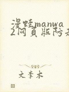 漫蛙manwa2网页版防走失封面