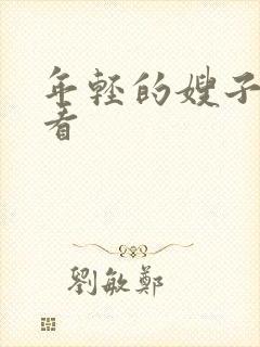 年轻的嫂子4观看