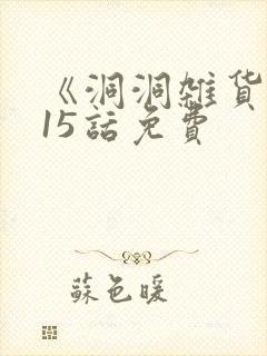 《洞洞杂货铺》15话免费封面