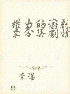 权力的游戏第七季分集剧情封面