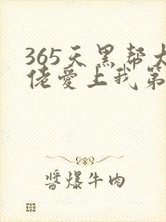 365天黑帮大佬爱上我第一季