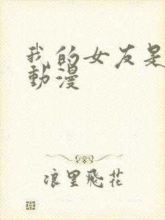 我的女友是魅魔动漫