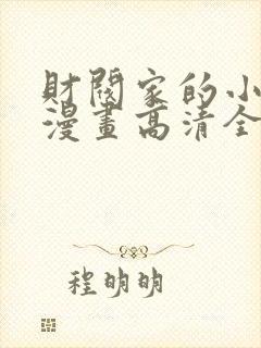 财阀家的小儿子漫画高清全集免费观看