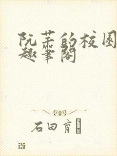 阮芊的校园生活趣笔阁