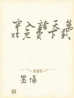 穿入诸天万界txt免费下载