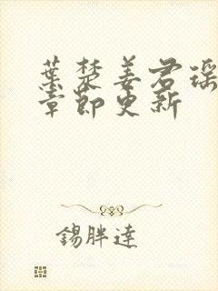 叶楚姜君瑶最新章节更新