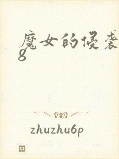 魔女的侵袭1.8