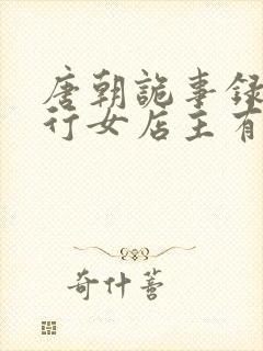 唐朝诡事录之西行女店主有没有死