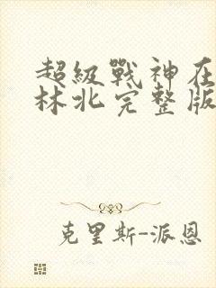 超级战神在都市林北完整版封面