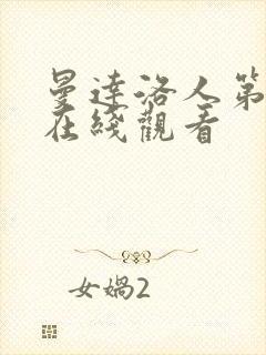 曼达洛人第六季在线观看