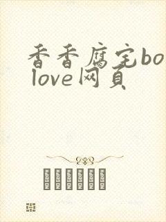 香香腐宅boy love网页