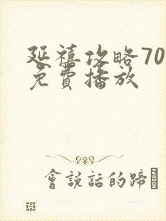 延禧攻略70集免费播放