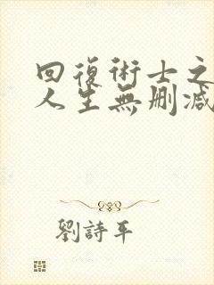 回复术士之重启人生无删减