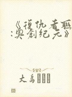 《复仇者联盟2:奥创纪元》