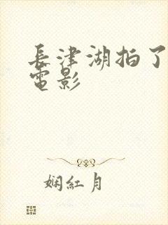 长津湖拍了几部电影