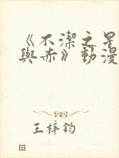 《不洁之星:青与赤》动漫在线看封面