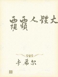 西西人体大尺度视频封面