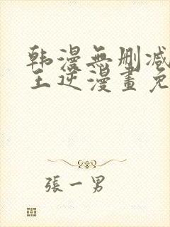 韩漫无删减版魔王逆漫画免费阅读封面