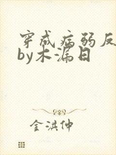 穿成病弱反派后by木漏日