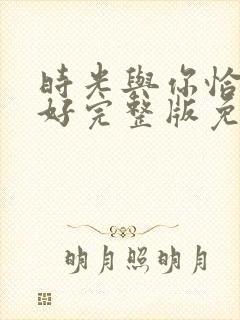 时光与你恰是正好完整版免费