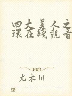 四大美人之杨玉环在线观看完整版