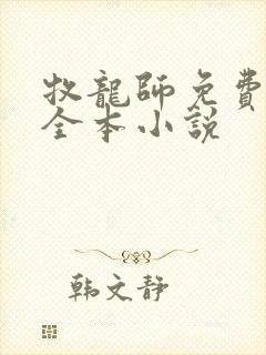 牧龙师免费阅读全本小说封面