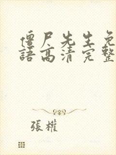 僵尸先生免费国语高清完整版