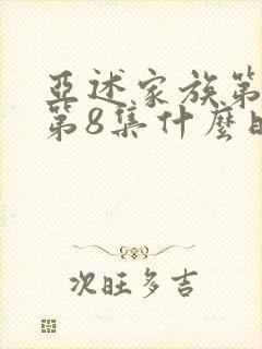 亚述家族第一季第8集什么时候更新