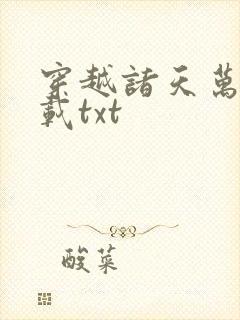 穿越诸天万界下载txt封面