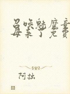 召唤魅魔竟是义母来了免费观看动漫